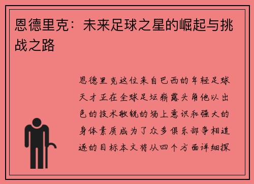 恩德里克：未来足球之星的崛起与挑战之路