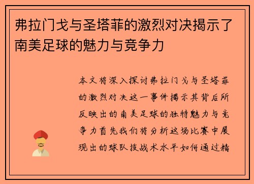 弗拉门戈与圣塔菲的激烈对决揭示了南美足球的魅力与竞争力