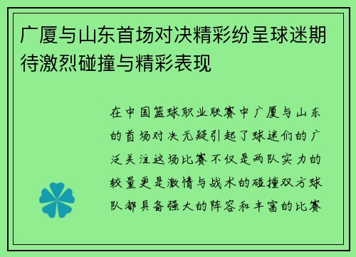 广厦与山东首场对决精彩纷呈球迷期待激烈碰撞与精彩表现