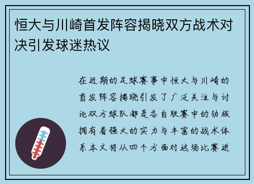 恒大与川崎首发阵容揭晓双方战术对决引发球迷热议