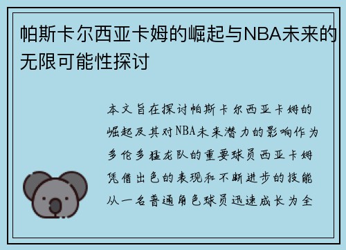帕斯卡尔西亚卡姆的崛起与NBA未来的无限可能性探讨