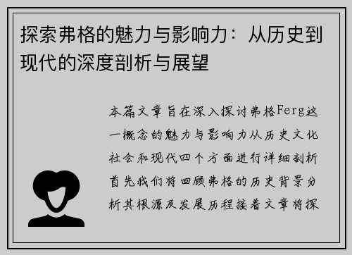 探索弗格的魅力与影响力：从历史到现代的深度剖析与展望