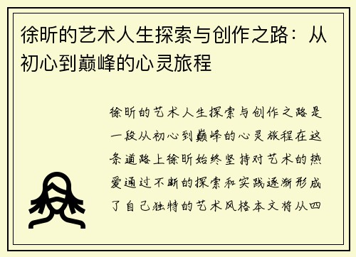徐昕的艺术人生探索与创作之路：从初心到巅峰的心灵旅程