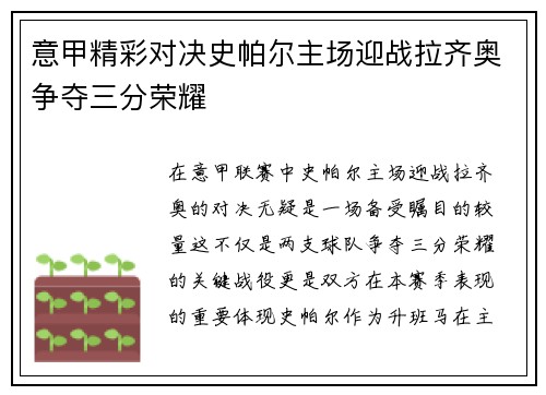 意甲精彩对决史帕尔主场迎战拉齐奥争夺三分荣耀