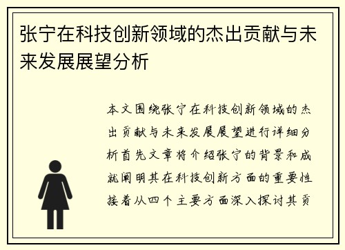 张宁在科技创新领域的杰出贡献与未来发展展望分析
