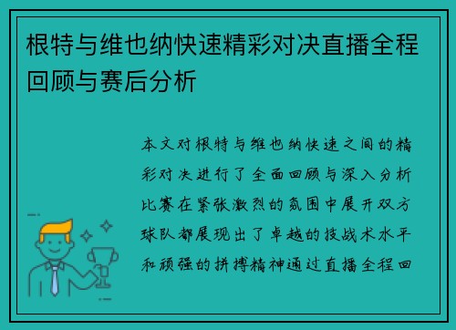 根特与维也纳快速精彩对决直播全程回顾与赛后分析
