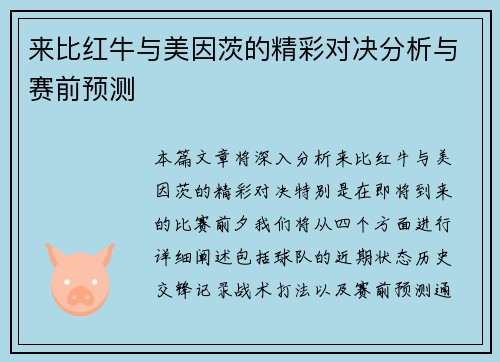 来比红牛与美因茨的精彩对决分析与赛前预测