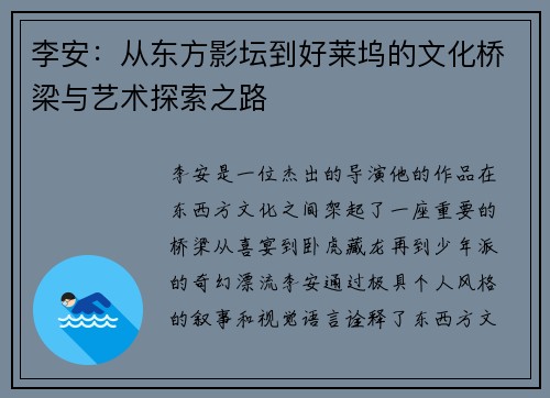 李安：从东方影坛到好莱坞的文化桥梁与艺术探索之路