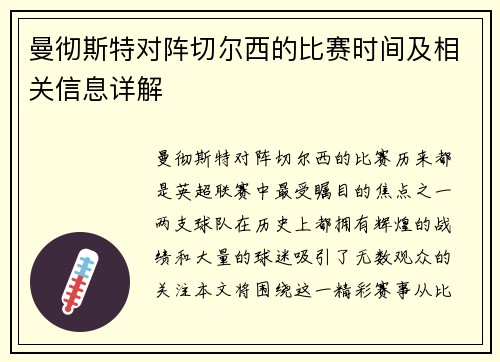 曼彻斯特对阵切尔西的比赛时间及相关信息详解