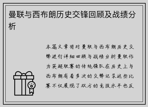 曼联与西布朗历史交锋回顾及战绩分析