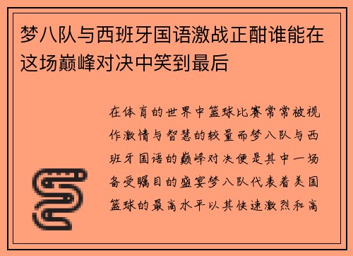 梦八队与西班牙国语激战正酣谁能在这场巅峰对决中笑到最后