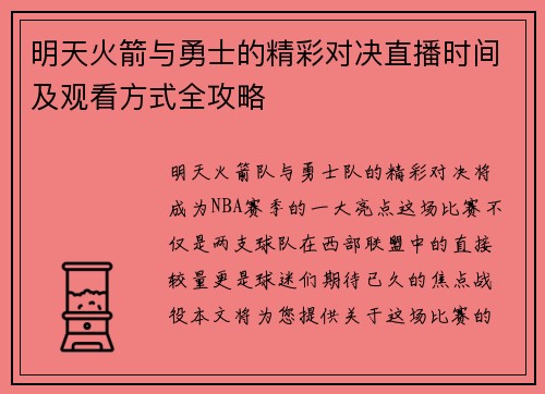 明天火箭与勇士的精彩对决直播时间及观看方式全攻略