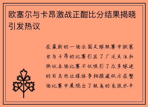 欧塞尔与卡昂激战正酣比分结果揭晓引发热议