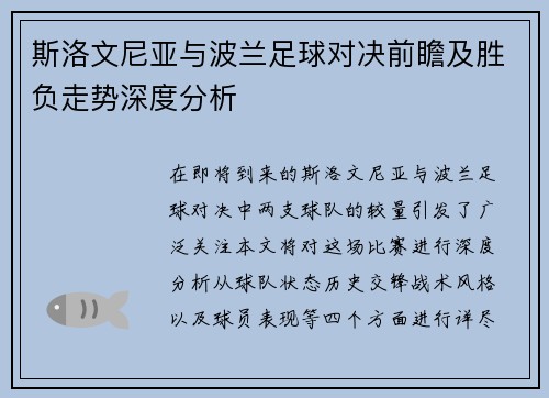 斯洛文尼亚与波兰足球对决前瞻及胜负走势深度分析