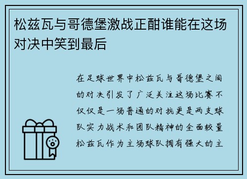 松兹瓦与哥德堡激战正酣谁能在这场对决中笑到最后