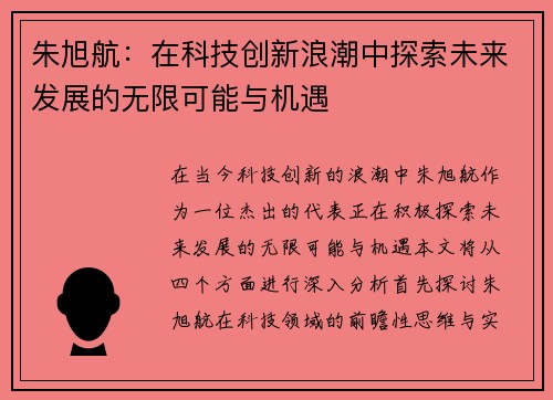 朱旭航：在科技创新浪潮中探索未来发展的无限可能与机遇