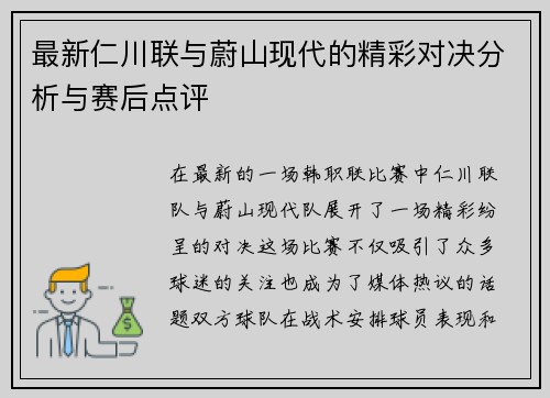 最新仁川联与蔚山现代的精彩对决分析与赛后点评