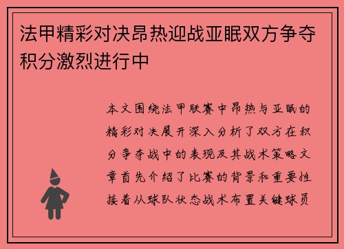 法甲精彩对决昂热迎战亚眠双方争夺积分激烈进行中