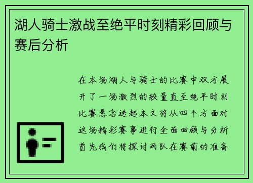 湖人骑士激战至绝平时刻精彩回顾与赛后分析