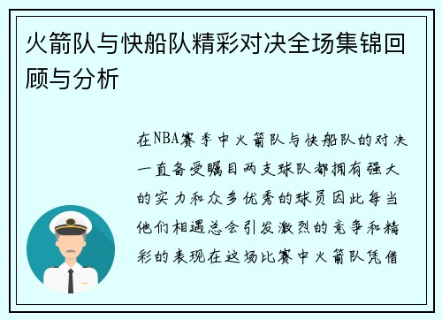 火箭队与快船队精彩对决全场集锦回顾与分析