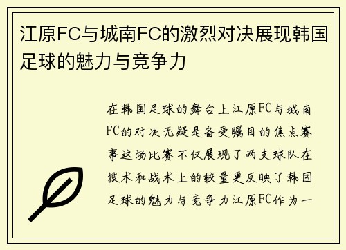 江原FC与城南FC的激烈对决展现韩国足球的魅力与竞争力