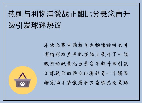 热刺与利物浦激战正酣比分悬念再升级引发球迷热议