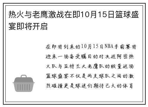 热火与老鹰激战在即10月15日篮球盛宴即将开启
