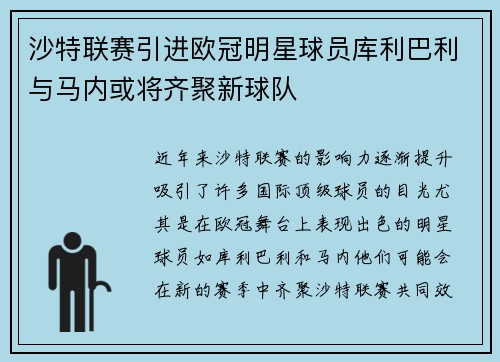 沙特联赛引进欧冠明星球员库利巴利与马内或将齐聚新球队