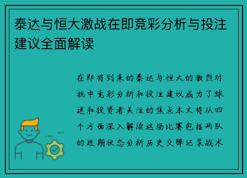 泰达与恒大激战在即竞彩分析与投注建议全面解读