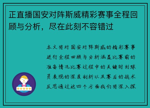 正直播国安对阵斯威精彩赛事全程回顾与分析，尽在此刻不容错过