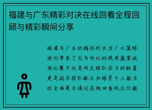 福建与广东精彩对决在线回看全程回顾与精彩瞬间分享