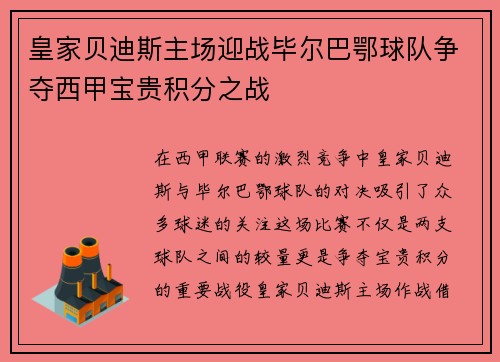 皇家贝迪斯主场迎战毕尔巴鄂球队争夺西甲宝贵积分之战