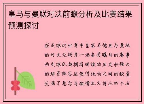 皇马与曼联对决前瞻分析及比赛结果预测探讨