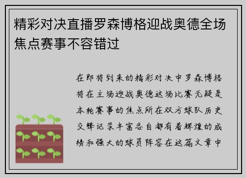 精彩对决直播罗森博格迎战奥德全场焦点赛事不容错过