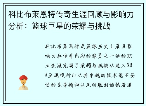 科比布莱恩特传奇生涯回顾与影响力分析：篮球巨星的荣耀与挑战