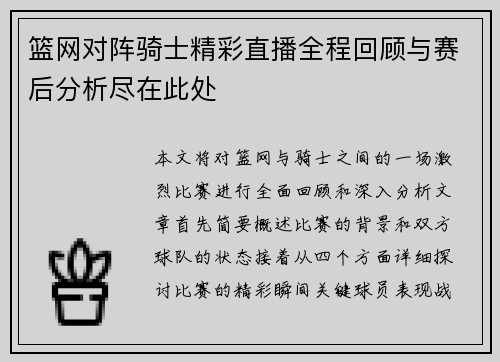 篮网对阵骑士精彩直播全程回顾与赛后分析尽在此处