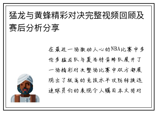 猛龙与黄蜂精彩对决完整视频回顾及赛后分析分享