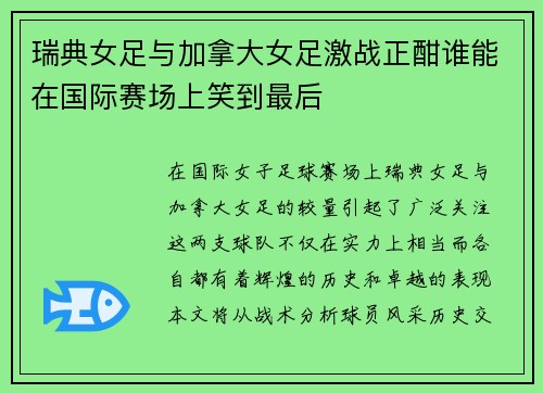 瑞典女足与加拿大女足激战正酣谁能在国际赛场上笑到最后