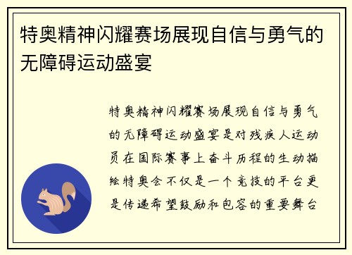 特奥精神闪耀赛场展现自信与勇气的无障碍运动盛宴