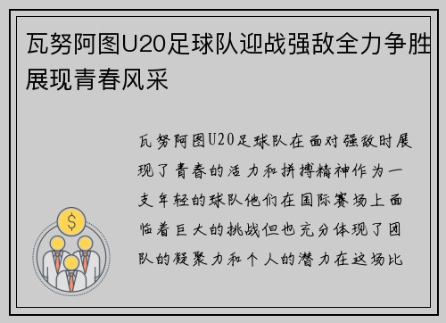 瓦努阿图U20足球队迎战强敌全力争胜展现青春风采