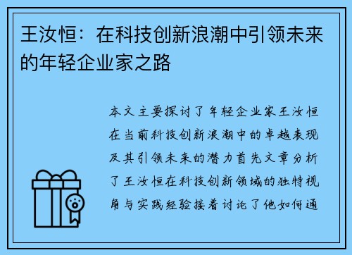 王汝恒：在科技创新浪潮中引领未来的年轻企业家之路