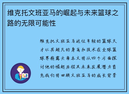 维克托文班亚马的崛起与未来篮球之路的无限可能性