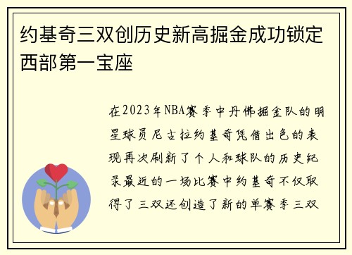 约基奇三双创历史新高掘金成功锁定西部第一宝座