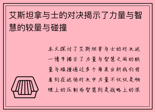 艾斯坦拿与士的对决揭示了力量与智慧的较量与碰撞