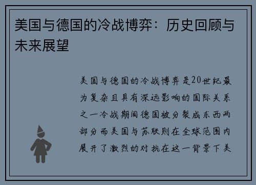 美国与德国的冷战博弈：历史回顾与未来展望
