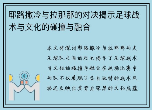 耶路撒冷与拉那那的对决揭示足球战术与文化的碰撞与融合