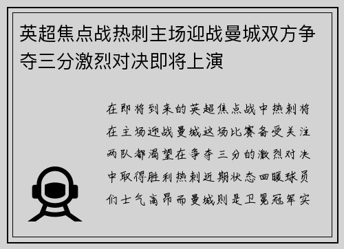 英超焦点战热刺主场迎战曼城双方争夺三分激烈对决即将上演