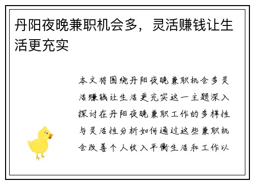 丹阳夜晚兼职机会多，灵活赚钱让生活更充实