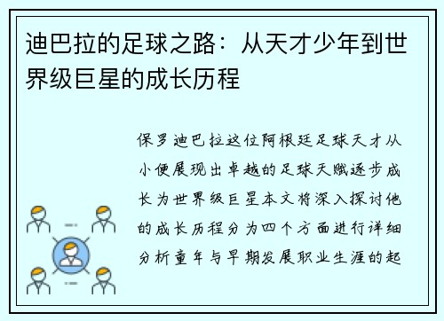 迪巴拉的足球之路：从天才少年到世界级巨星的成长历程