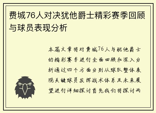 费城76人对决犹他爵士精彩赛季回顾与球员表现分析